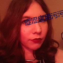 涩(sè)涩(sè)应用污污(wū)