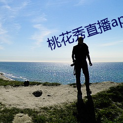 桃花秀直播app安卓版