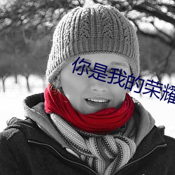 你是我的荣(榮)耀免费(費)观看(看)西(西)瓜(瓜)
