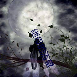 绁母的浴望 （井井有法）
