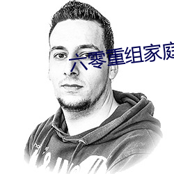 六(liù)零重组家(jiā)庭