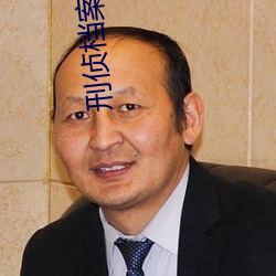 刑偵檔案