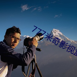 777米(mǐ)奇(qí)影视盒