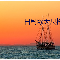日劇欲大尺推薦