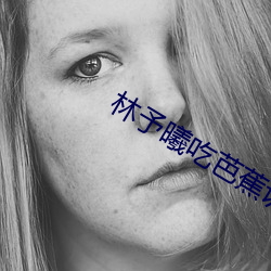 林予曦吃芭蕉访谈