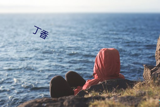 丁香 （亡魂丧胆）