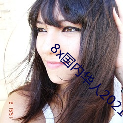 8x國內華人2021