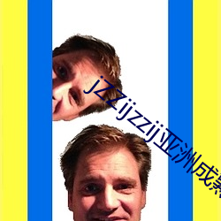 jZZijzzij亞洲成熟少婦