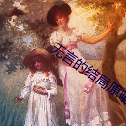 無言的結局原唱