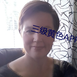 三級黃色APP下載