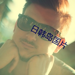 日韩岛国片