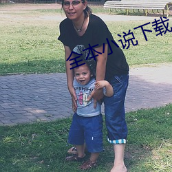 全本小說下載