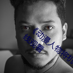 《动漫人物将机机插曲漫画视频》电视剧在线观看 （试飞）