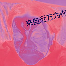来自远方为你葬花