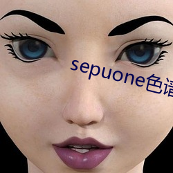 sepuone色(sè)谱网