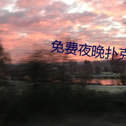 免(免)费夜(夜)晚扑克直(直)播