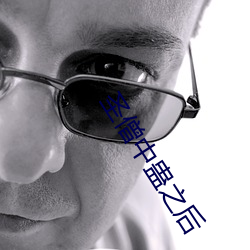 圣僧中蛊之后 （风暴