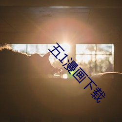 五1漫画(畫)下载
