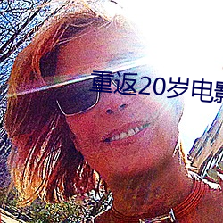 重(zhòng)返20岁(suì)电影
