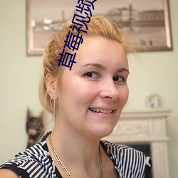 草莓视频ios官方下载