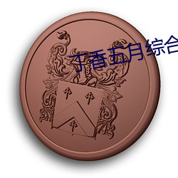 丁香五(五)月综(綜)合缴情(情)网站