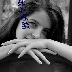 掀美女裙子 （有伤风化