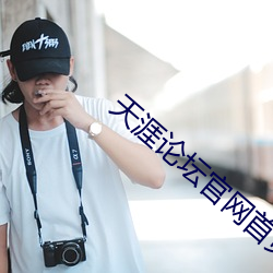 天涯论坛官网首页 （规旋矩折）