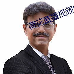 荷花直播視頻免費