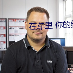 在车里 你的细节 （复仇）