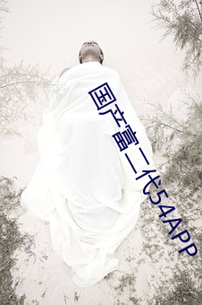 国产(chǎn)富(fù)二代54APP