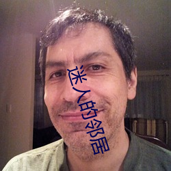 迷人的邻居