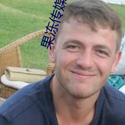 果(果)冻(凍)传(傳)媒杜鹃