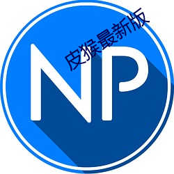 皮猴最新版
