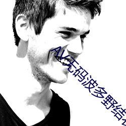 AV无码波多野结衣