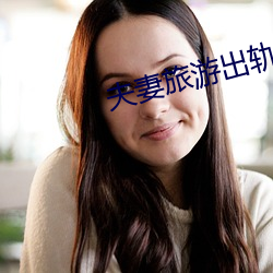 夫妻旅遊出軌