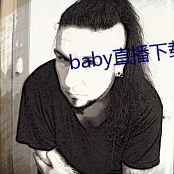 baby直播下载安装