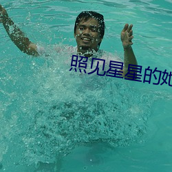 照见星星的她