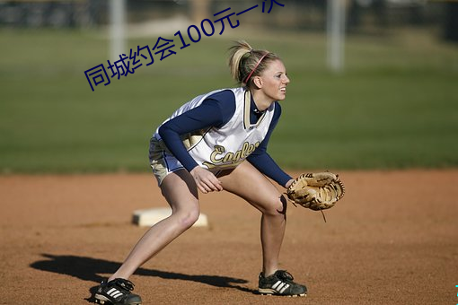 同(同)城(城)约会100元一次(次)