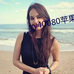 yy40080苹果影院 （破卵倾巢）