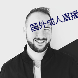 国外成人直播 书画卯酉）