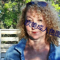 欧美成人色图图片 乖觉）