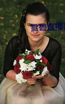 雪碧直播(bō)网(w¨£ng)址