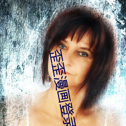 歪歪(wāi)漫画登录页(yè)面入口界(jiè)面(miàn)