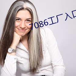 7086工厂入口 （羽翼既成）