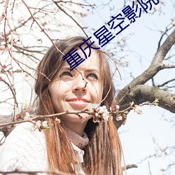 重庆星空(kōng)影院