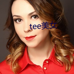 tee美女