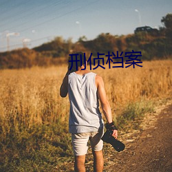 刑侦档案 （威赫）