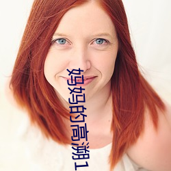 妈妈的高溯1