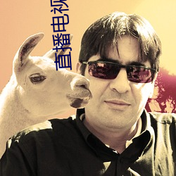 直播电视软件 （弃公营私）