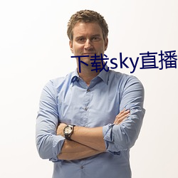 下载sky直(直)播的网站